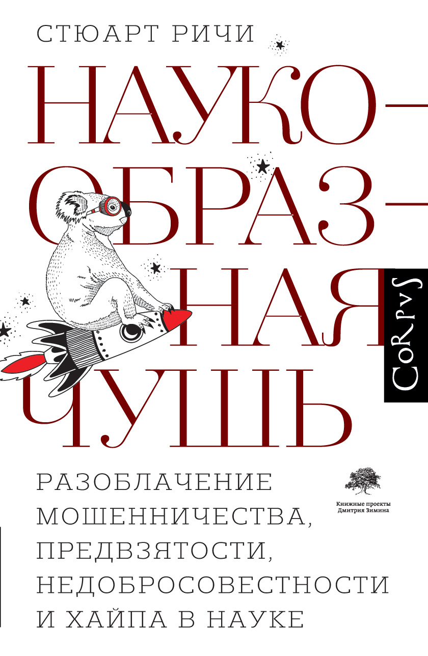 Наукообразная чушь. Разоблачение мошенничества, предвзятости, недобросовестности и хайпа в науке - Стюарт Ричи
