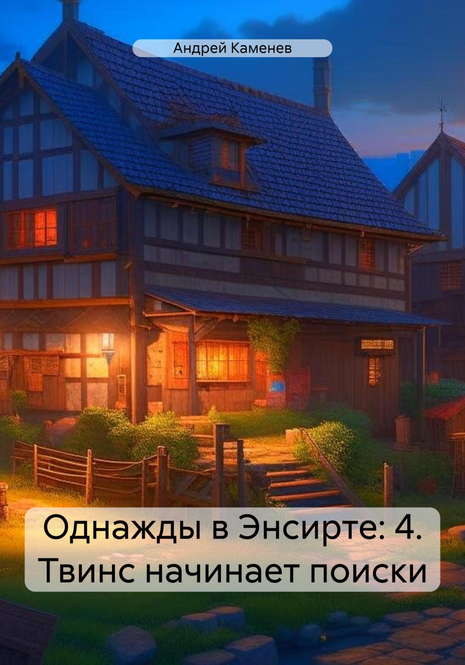 Твинс начинает поиски - Андрей Каменев