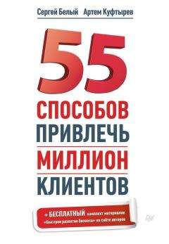 Сергей Белый - 55 способов привлечь миллион клиентов