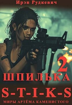 S-T-I-K-S. Шпилька 2 (СИ) - Рудкевич Ирэн