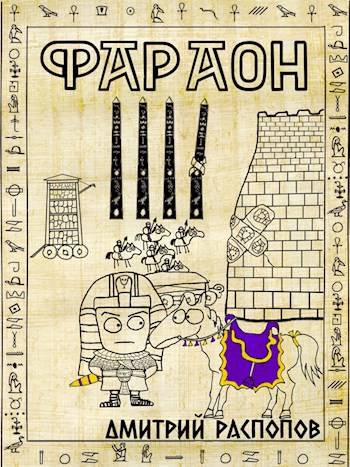 Царь поневоле. Том 2 - Дмитрий Викторович Распопов