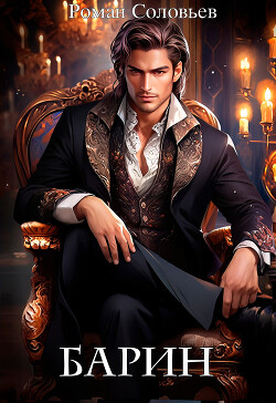 Барин (СИ) - Соловьев Роман Васильевич