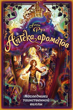 Наследники таинственной виллы - Руэ Анна