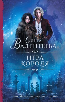 Игра короля - Валентеева Ольга