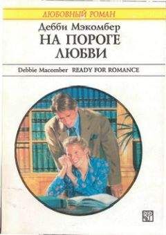 Дебби Мэкомбер - На пороге любви