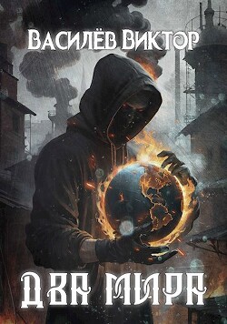 Два мира (СИ) - Василёв Виктор Валерьевич