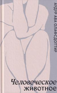 Человеческое животное - Аудур Ава Олафсдоттир
