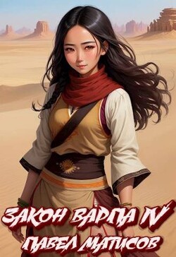 Закон Варпа IV (СИ) - Матисов Павел