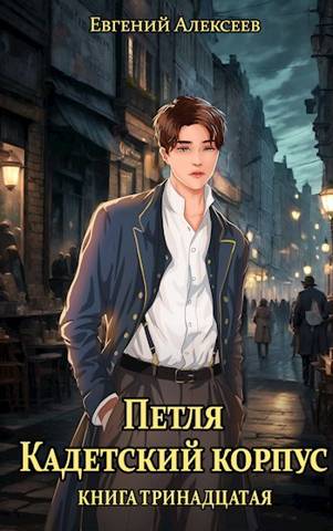 Кадетский корпус. Книга тринадцатая - Евгений Артёмович Алексеев