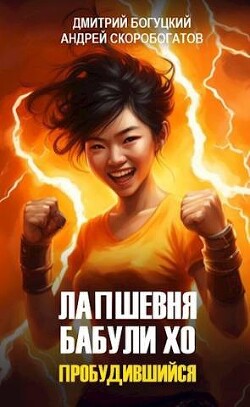 Лапшевня бабули Хо: Пробудившийся (СИ) - Скоробогатов Андрей Валерьевич