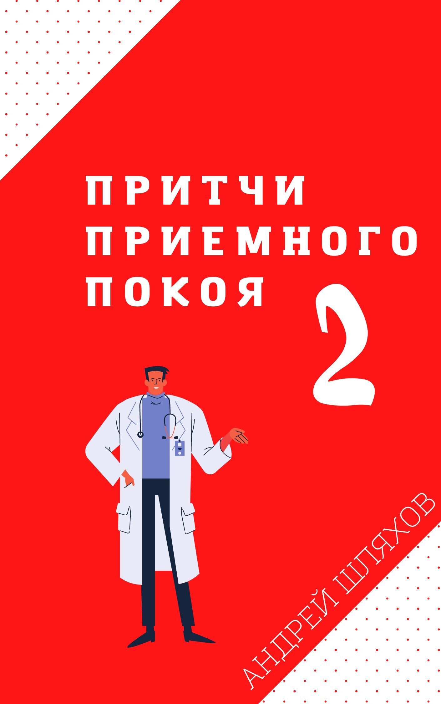Притчи приемного покоя 2 - Андрей Левонович Шляхов
