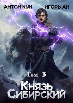 Князь Сибирский. Том 3 (СИ) - Кун Антон