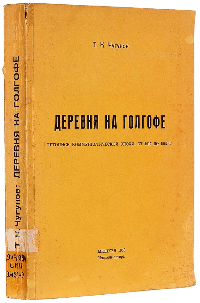 Деревня на голгофе летопись коммунистической эпохи: от 1917 до 1967 г. - Тихон Козьмич Чугунов