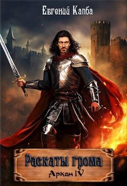 Раскаты грома (СИ) - Капба Евгений Адгурович