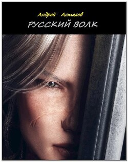 Русский волк (СИ) - Астахов Андрей Львович