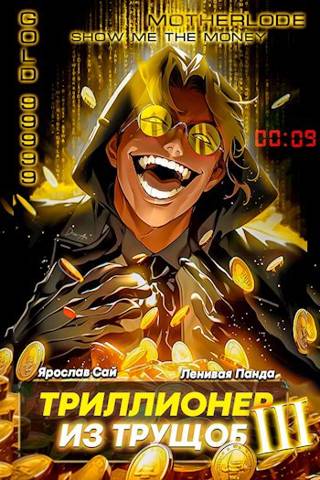 Триллионер из трущоб 3 - Сергей Полев