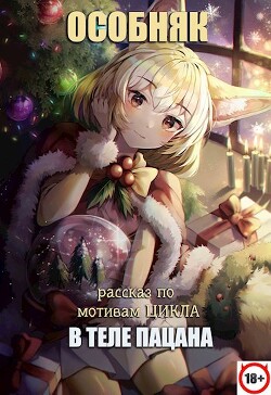 В теле пацана. Особняк (рассказ) (СИ) - Павлов Игорь Васильевич