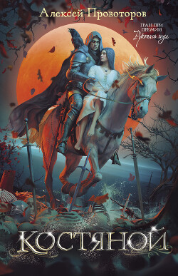 Костяной - Провоторов Алексей