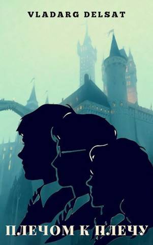 Плечом к плечу - Владарг Дельсат