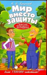 Мир вместо защиты - Николай Иванович Курдюмов