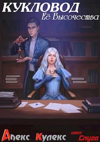 Кукловод Ее Высочества - Алекс Кулекс