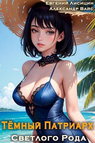 Темный Патриарх Светлого Рода 3 - Евгений Лисицин