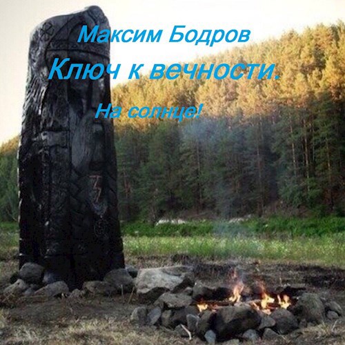 Ключ к вечности. На солнце! - Максим Бодров