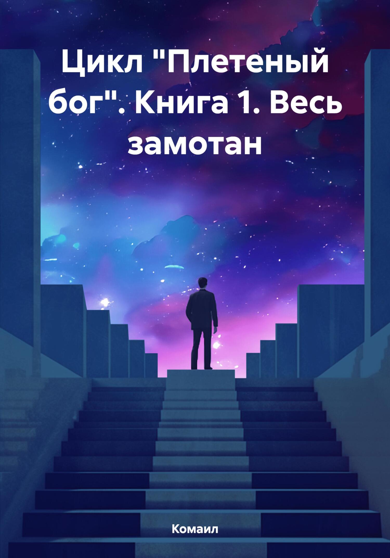 Весь замотан - Комаил