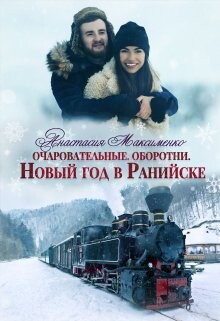 Очаровательные. Новый год в Ранийске (СИ) - Максименко Анастасия
