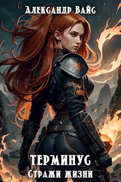 Стражи жизни (СИ) - Вайс Александр