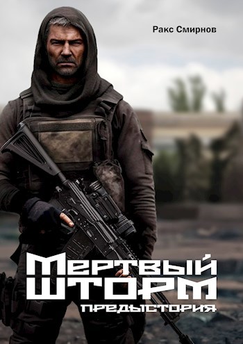 Мертвый Шторм. Предыстория (18+) - Ракс Смирнов
