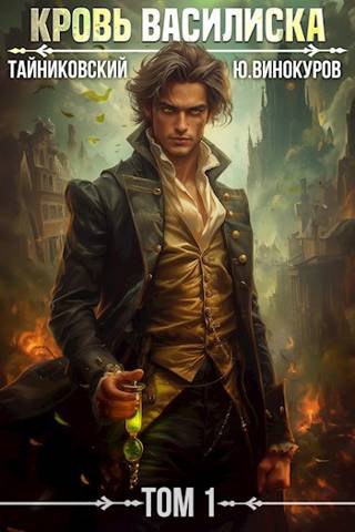 Кровь Василиска - Юрий Винокуров