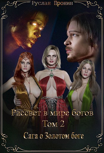 Сага о Золотом боге - Руслан Пронин