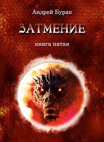 Затмение - Андрей Буряк