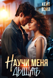 Научи меня дышать (СИ) - Вэйл Кейт