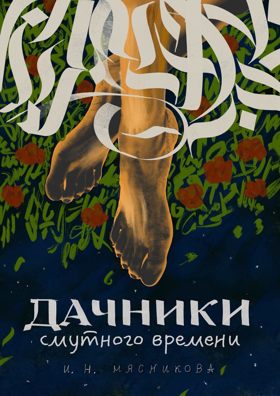 Дачники смутного времени - Ирина Николаевна Мясникова