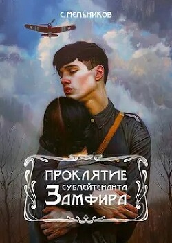 Проклятие сублейтенанта Замфира - Мельников Сергей