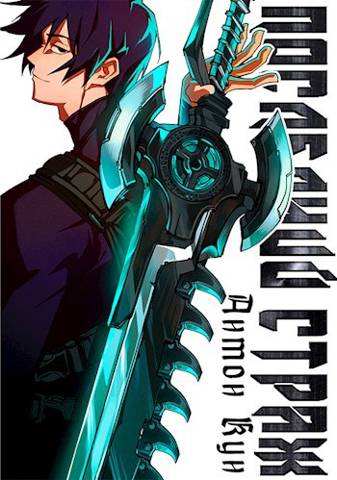 Последний Страж. Том 1 - Антон Кун