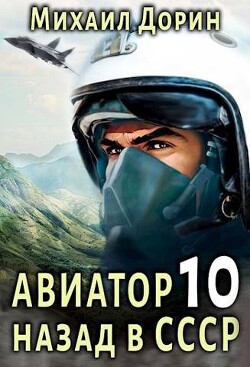 Авиатор: назад в СССР 10 (СИ) - Дорин Михаил