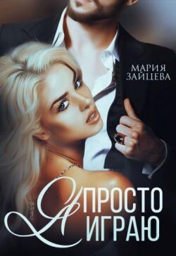Я просто играю... (СИ) - Зайцева Мария
