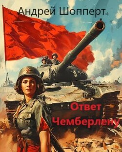 Ответ Чемберлену (СИ) - Шопперт Андрей Готлибович