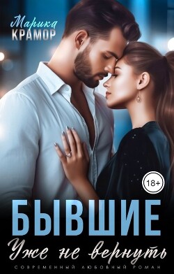 Бывшие. Уже не вернуть (СИ) - Крамор Марика