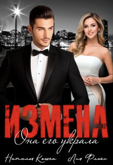 Измена. Она его украла (СИ) - Флекс Лия