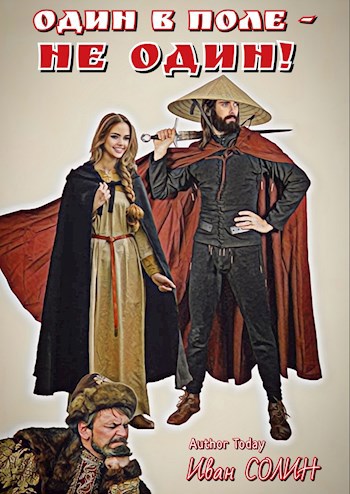 Один в поле – не один - Иван Солин