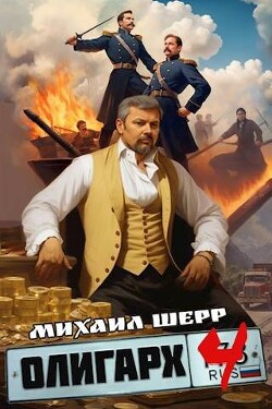 Олигарх 4 (СИ) - Шерр Михаил