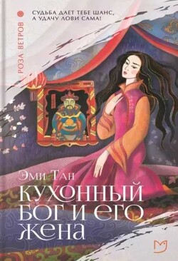 Кухонный бог и его жена - Тан Эми