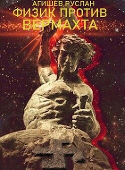 Физик против вермахта (СИ) - Агишев Руслан