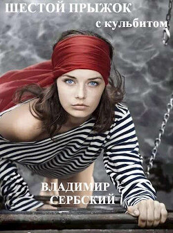 Шестой прыжок с кульбитом (СИ) - Сербский