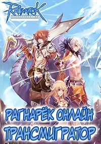 Рагнарёк Онлайн. Трансмигратор ( Том 4 ) - Алексей Манцуров