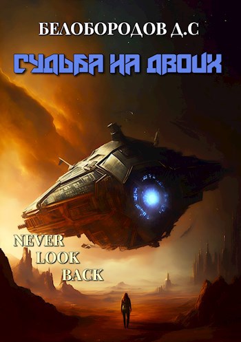 Судьба на двоих - Денис Сергеевич Белобородов